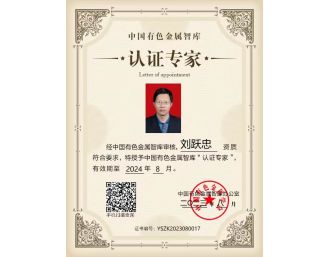 總經(jīng)理劉躍忠參加2023年中國(guó)有色金屬智庫(kù)湘江論壇，獲得中國(guó)有色金屬智庫(kù)“認(rèn)證專(zhuān)家”